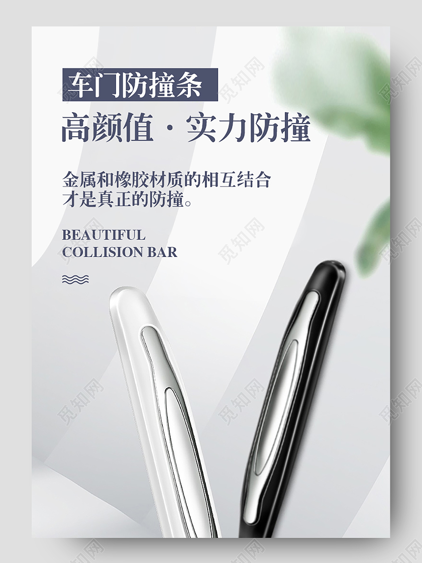 白色简约ins风金属橡胶车门防撞条汽车配件挂件汽车节详情页