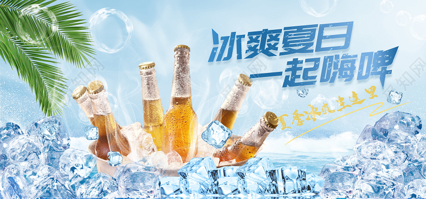 蓝色冰爽夏日一起海啤啤酒活动海报banner