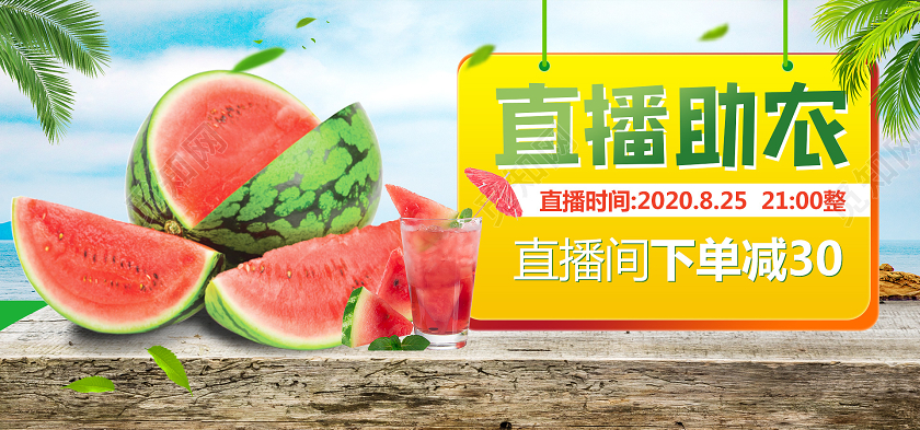 电商绿色淘宝天猫直播水果西瓜banner海报模板节假日促销模