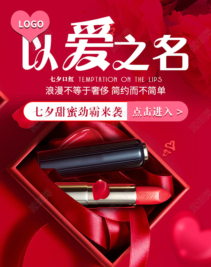 电商红色淘宝天猫七夕情人节以爱之名banner海报模板节假日七夕banner