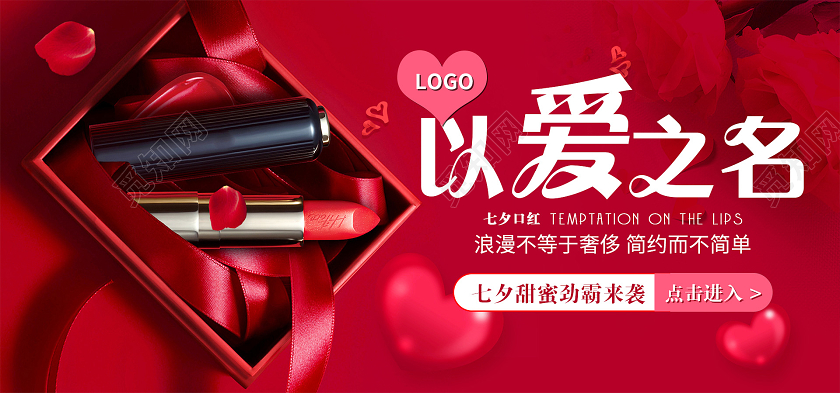 电商红色淘宝天猫七夕情人节以爱之名banner海报模板节假日七夕banner