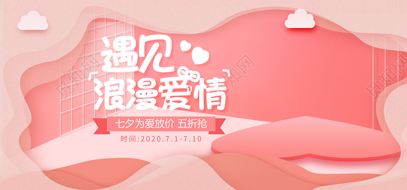 电商粉色淘宝天猫遇见浪漫爱情七夕banner海报模板节假日促
