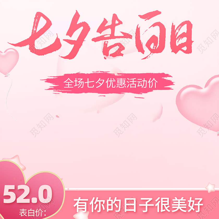 产品主图电商淘宝粉色浪漫七夕产品通用主图直通车七夕主图