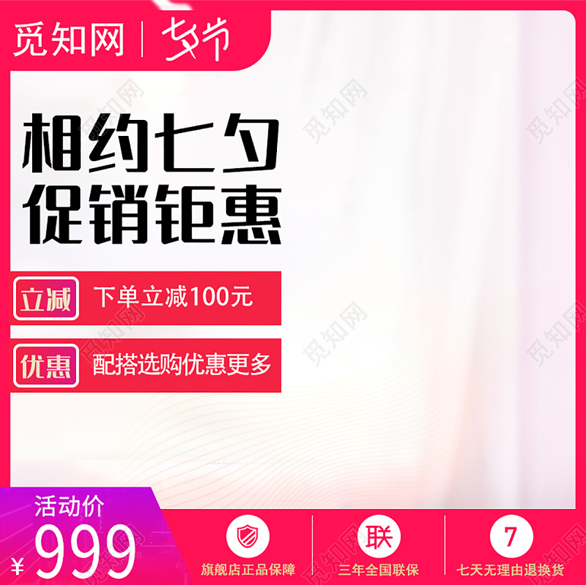 产品主图电商淘宝红色浪漫七夕促销钜惠产品通用主图直通车促销活动七夕七夕主图