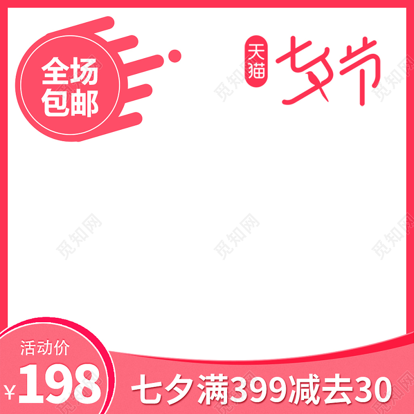 产品主图电商淘宝粉色浪漫七夕促销产品通用主图直通车七夕主图