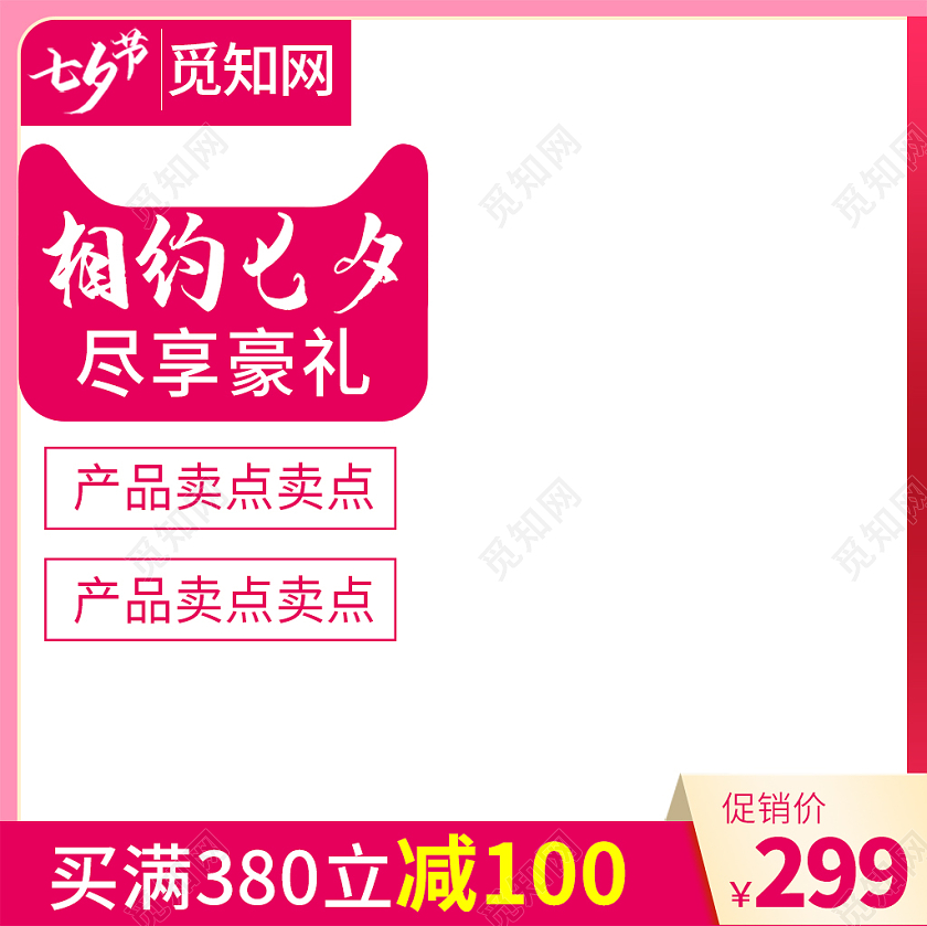 产品主图电商淘宝粉色浪漫相约七夕促销产品通用主图直通车促销活动七夕主图