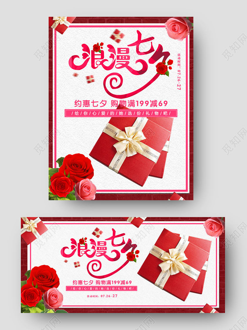 电商红色淘宝天猫浪漫七夕banner海报模板节假日促销模板