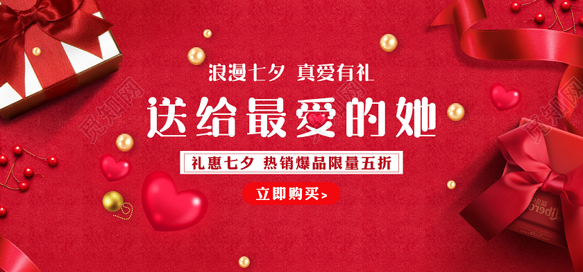 电商红色淘宝天猫七夕情人节送给最爱的她banner海报模板节七夕海报