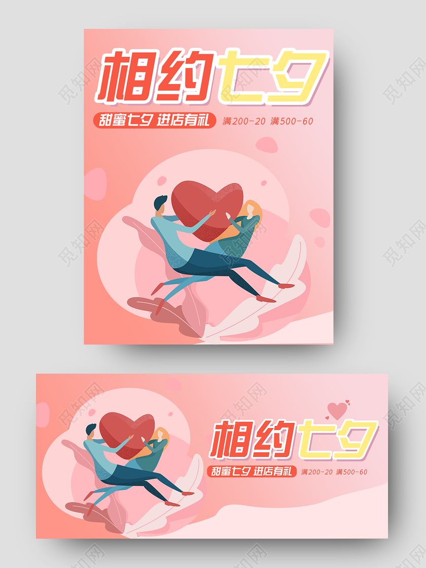 粉红卡通插画情人节促销七夕优惠海报banner