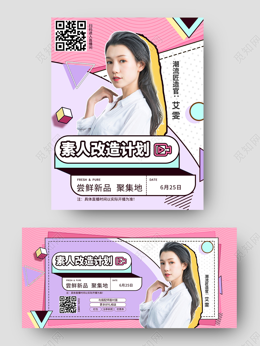 粉紫色孟菲斯风格简约素人改造计划直播海报banner模板