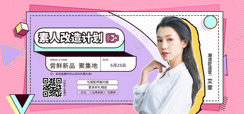 粉紫色孟菲斯风格简约素人改造计划直播海报banner模板