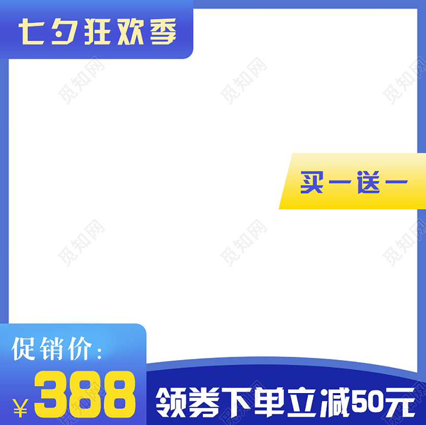 蓝色简约七夕狂欢节七夕情人节满一送一领劵立减促销主图直通车七夕主图