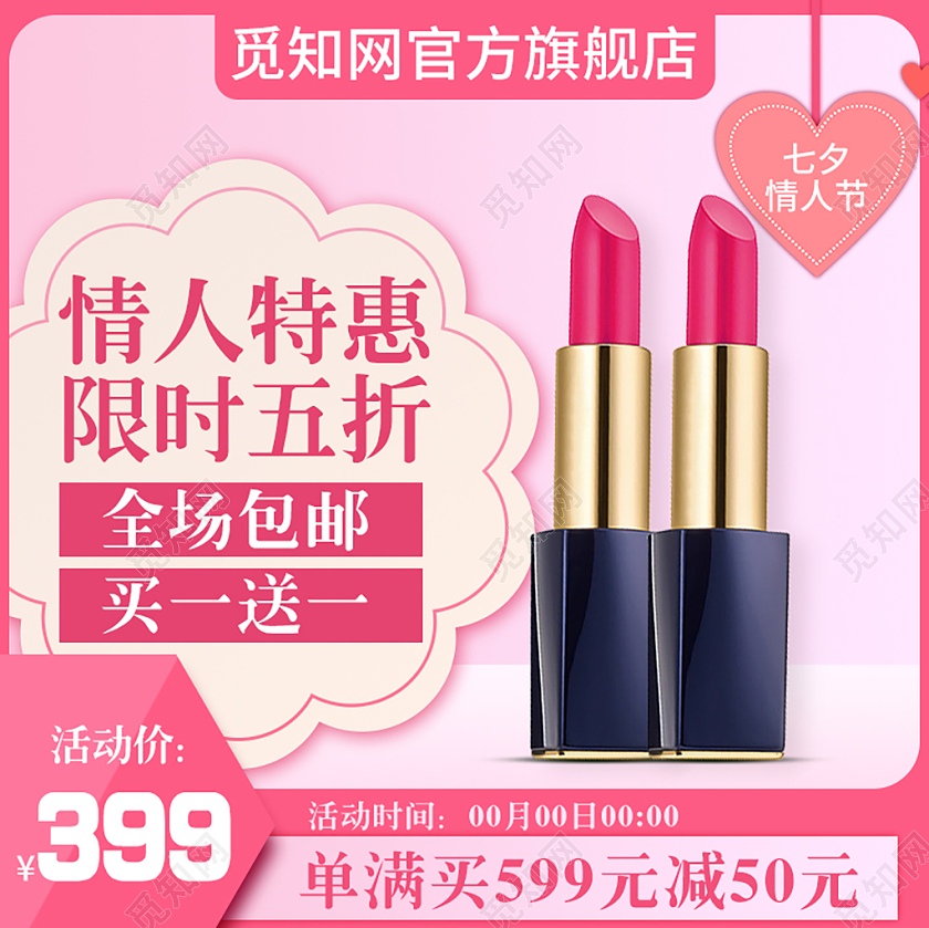 粉色可爱简约七夕情人节特惠限时五折买一送一口红美妆主图直通车七夕主图