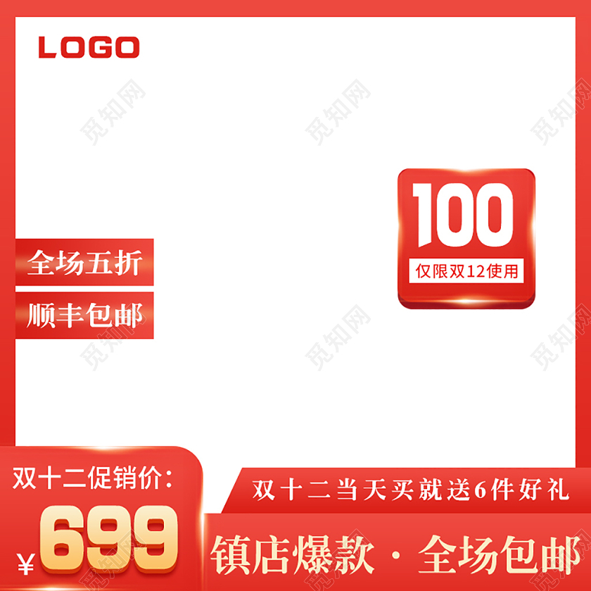红色简约高端热销爆款双十二促销镇店爆款全场五折主图框直通车热门爆款