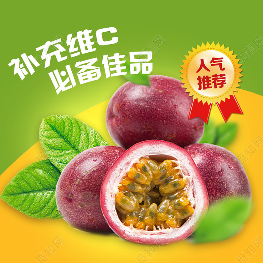 清新拼色水果百香果维C电商促销人气推荐主图直通车