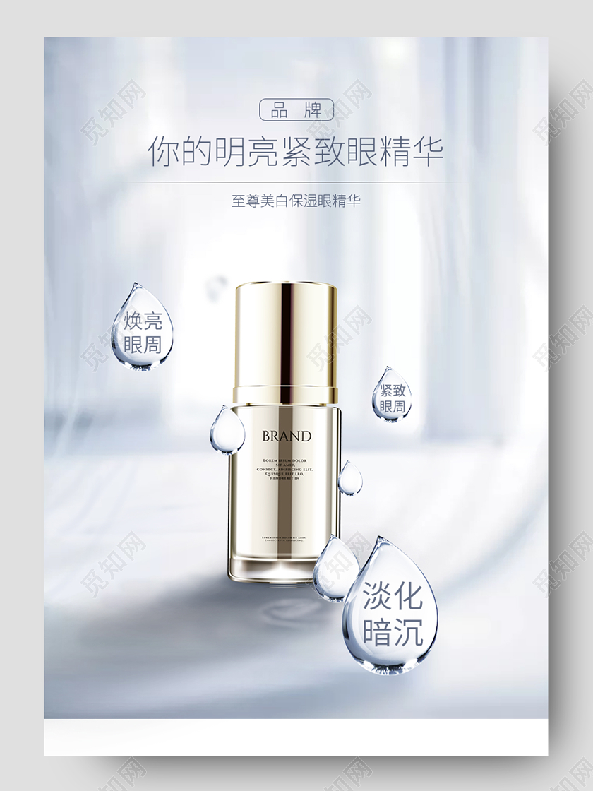白色蓝色时尚简约热门爆款眼部精华液美容美妆护肤品详情页