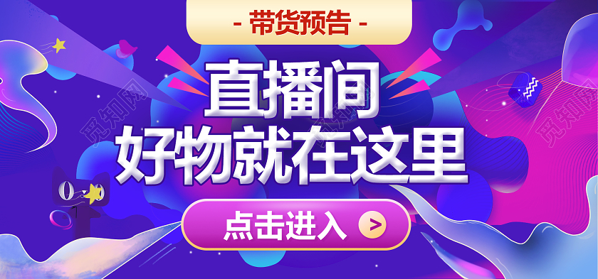 紫色直播海报时尚活动促销好物爆卖带货banner淘宝天猫热门爆款