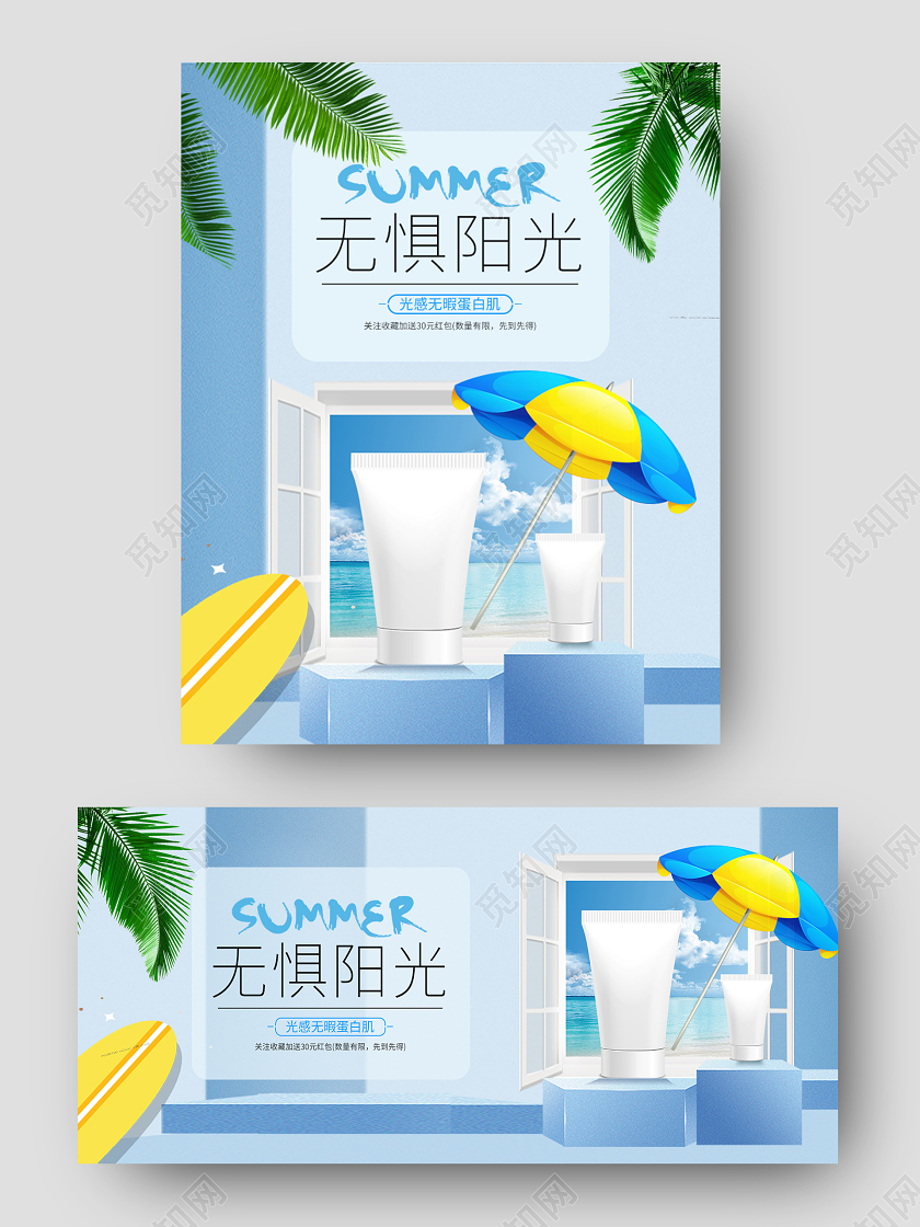 蓝色简约小清新夏日防晒美白化妆品海报banner模板