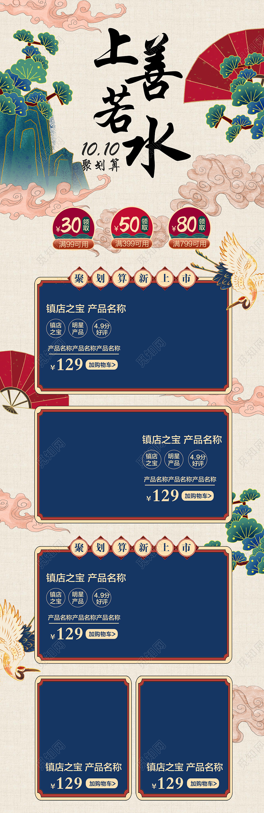 红色国潮风上善若水双十聚划算电商首页热门爆款