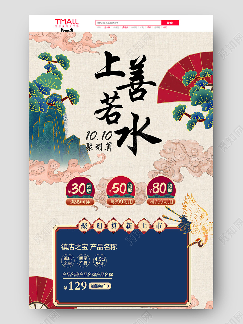 红色国潮风上善若水双十聚划算电商首页热门爆款