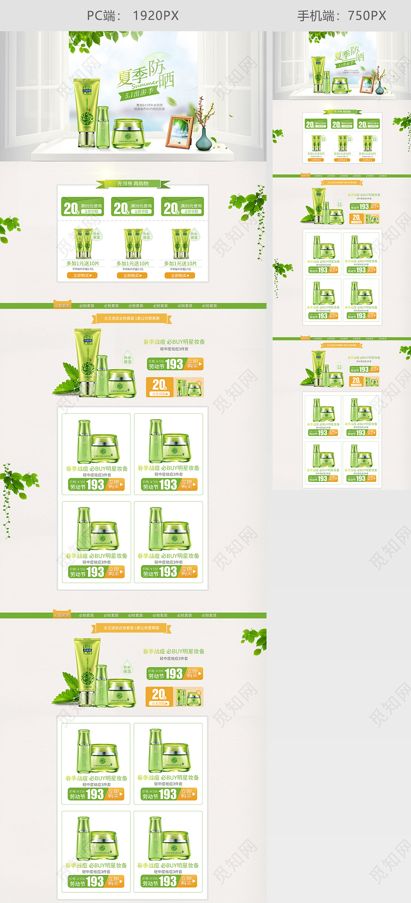 绿色清新简约风格夏季护肤品化妆品淘宝天猫首页模板防晒