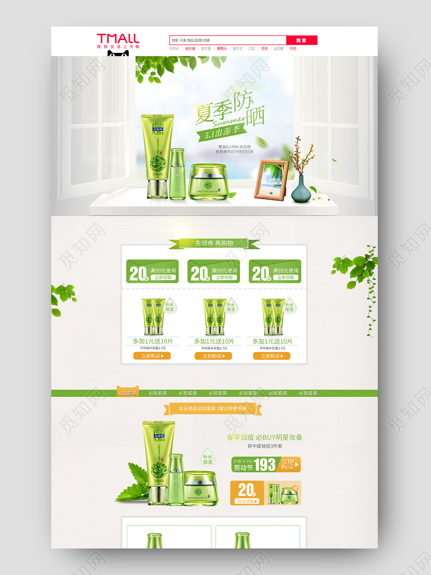 绿色清新简约风格夏季护肤品化妆品淘宝天猫首页模板防晒