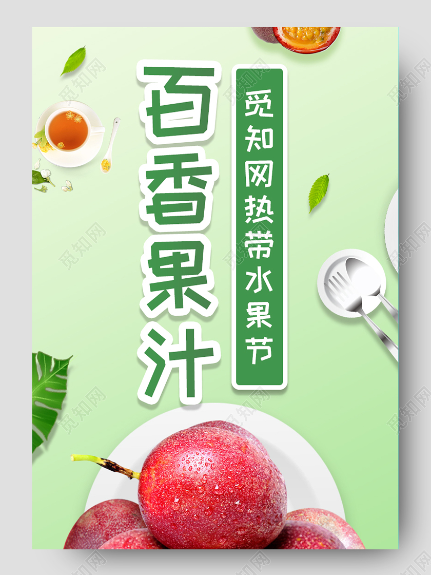 绿色简约小清新百香果汁水果百香果详情页