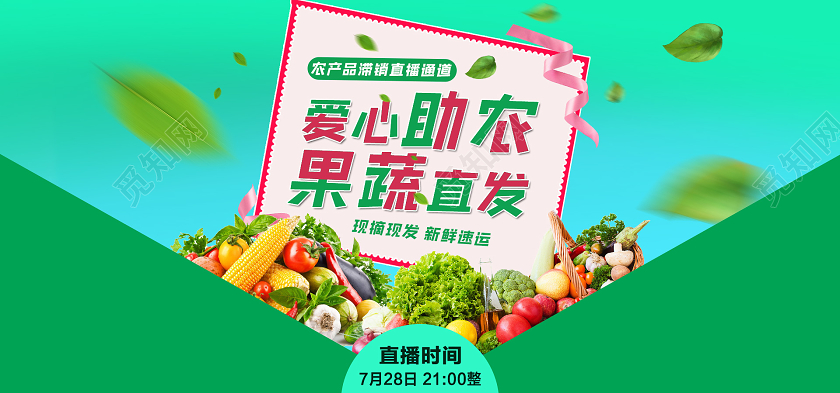 电商绿色淘宝天猫爱心助农果蔬海报banner模板促销七夕banner