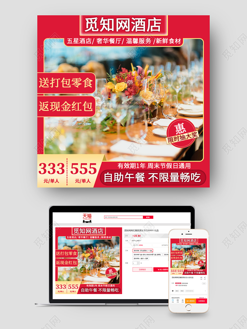 红色简单大气酒店旅游主图直通车