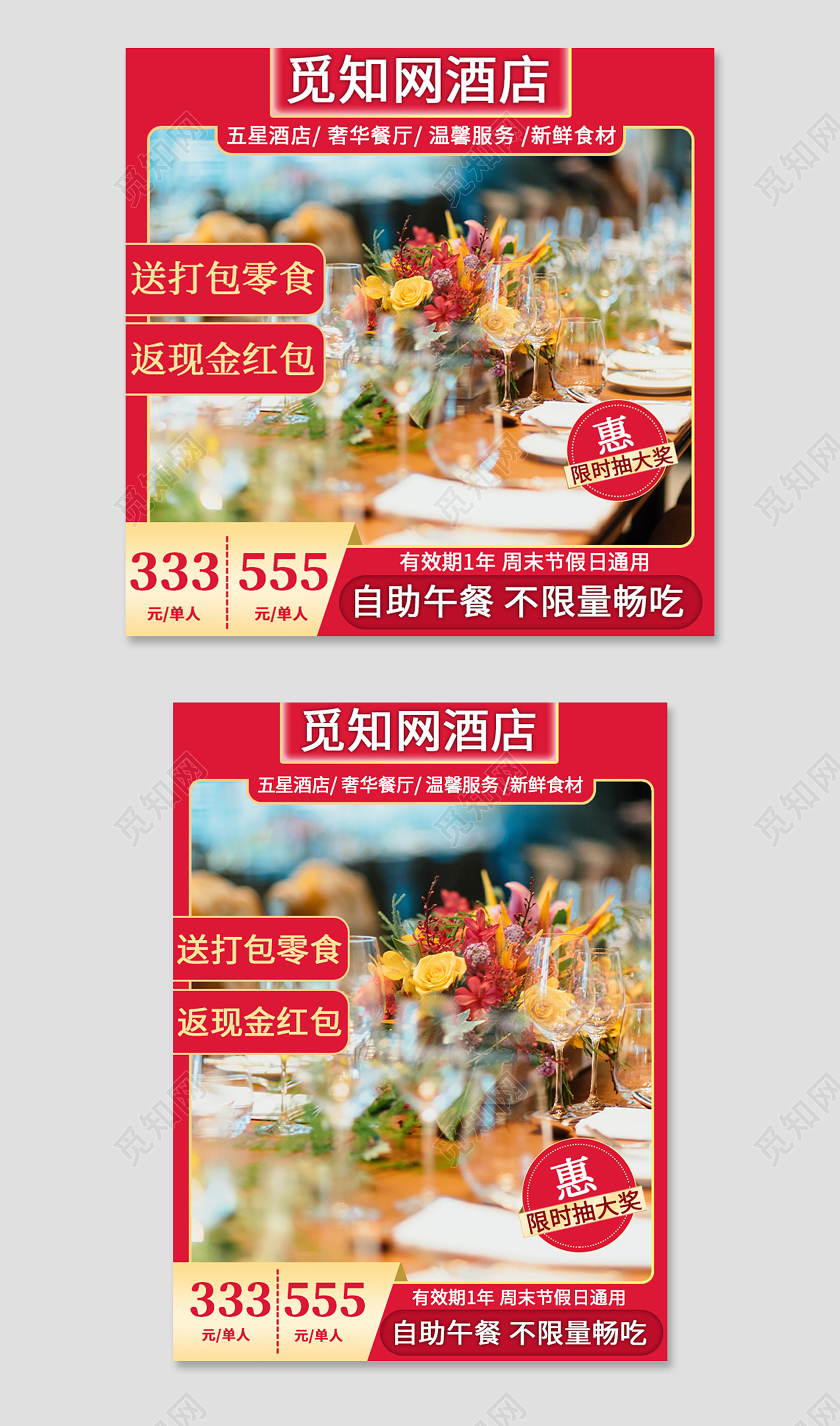 红色简单大气酒店旅游主图直通车