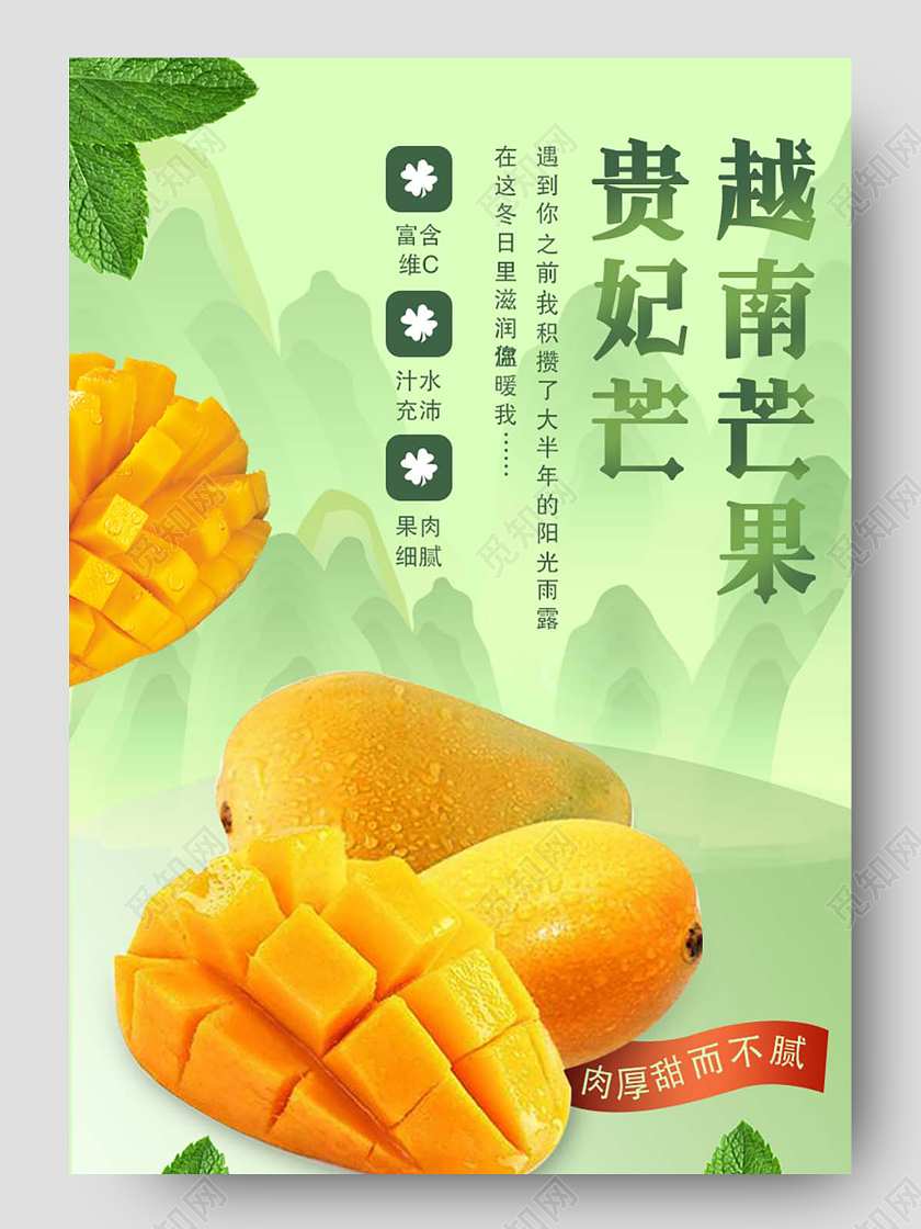 绿色清新越南芒果贵妃芒水果美食食物通用电商天猫淘宝详情页水果芒果