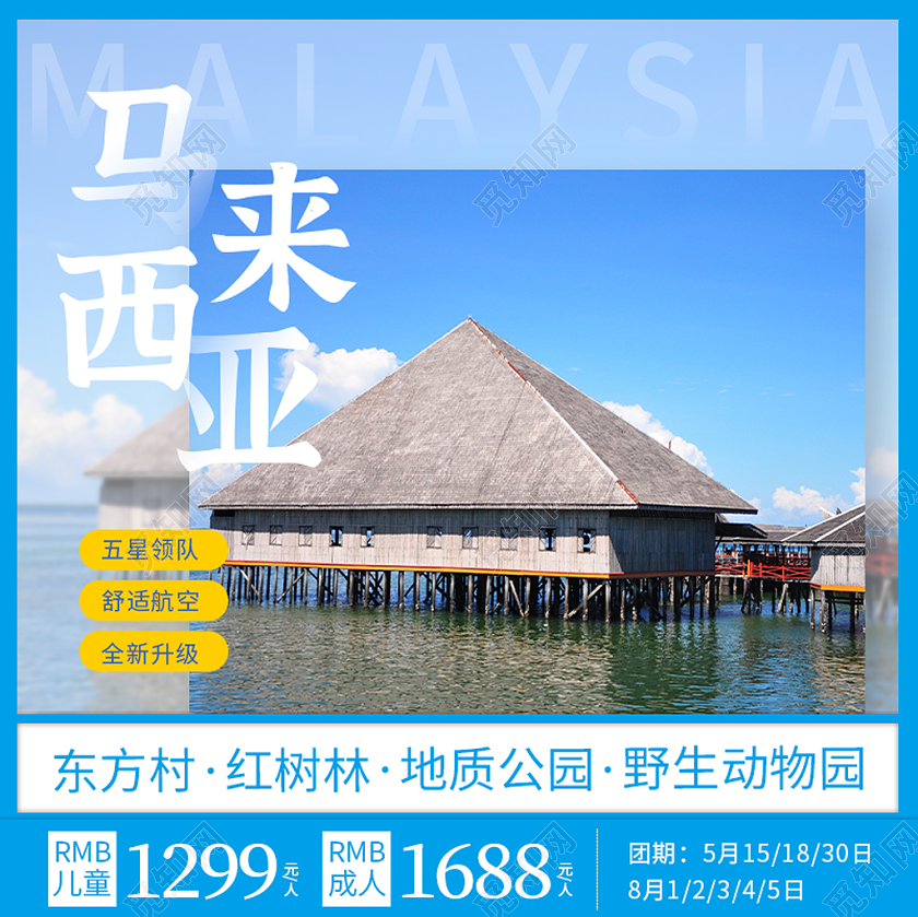 蓝色简约马来西亚旅游主图直通车