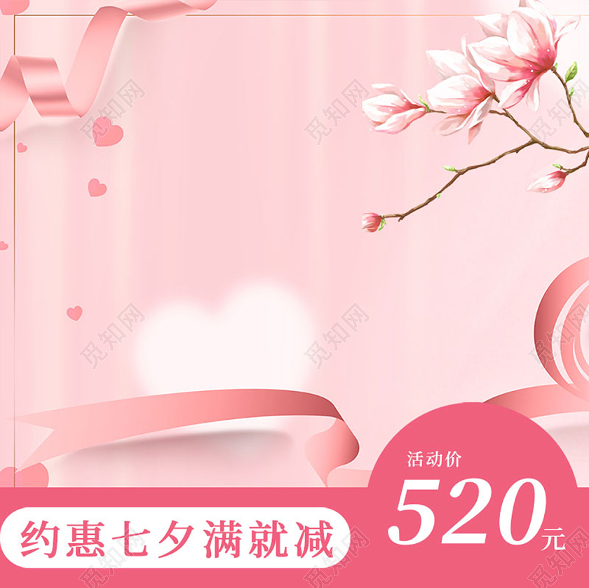 粉色浪漫风七夕约惠七夕满减活动桃花装饰彩带主图直通车七夕主图