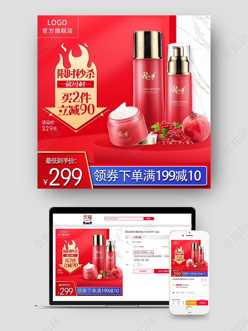 红色简约时尚化妆品美容美妆护肤品活动促销电商主图直通车