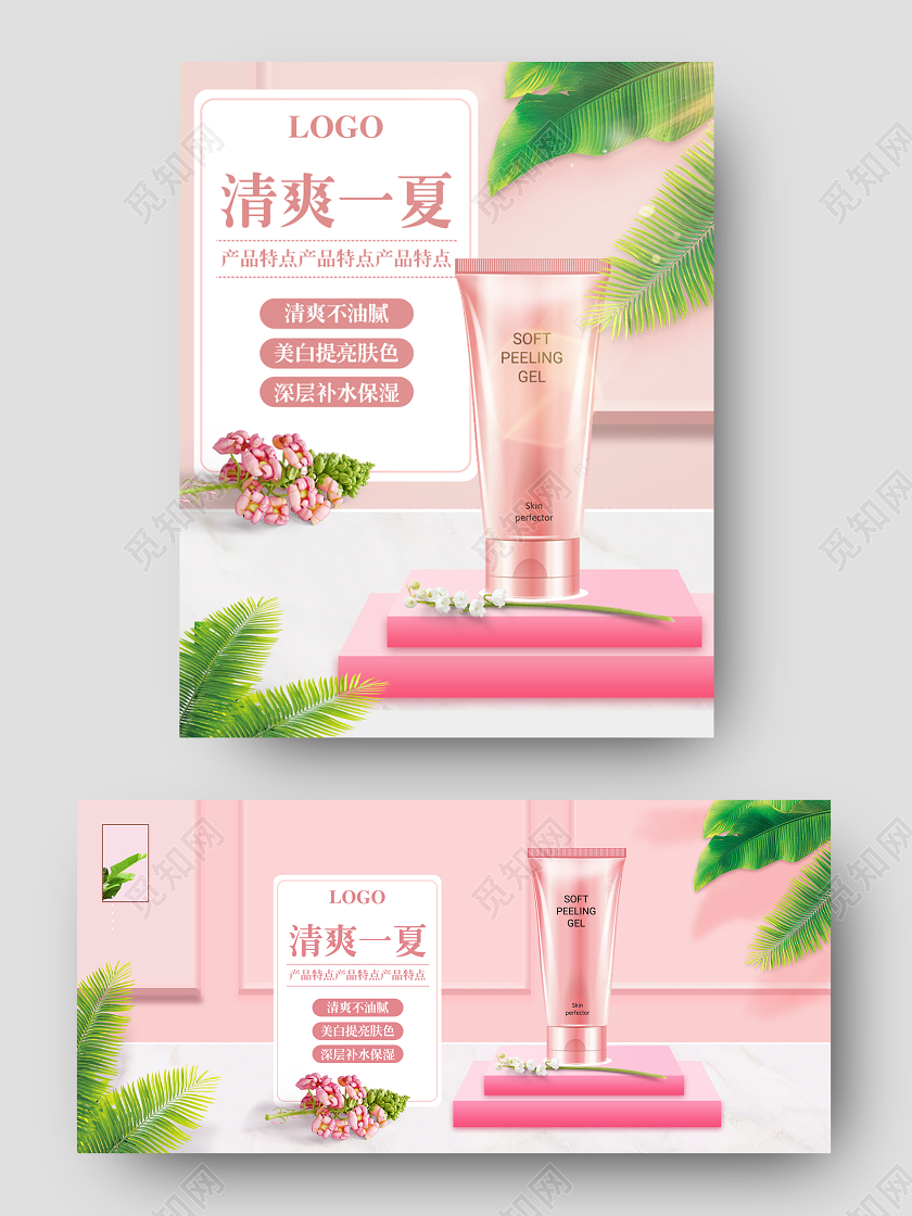 天猫淘宝粉色简约清爽一夏美白保湿补水亮肤化妆品 PC手机海报