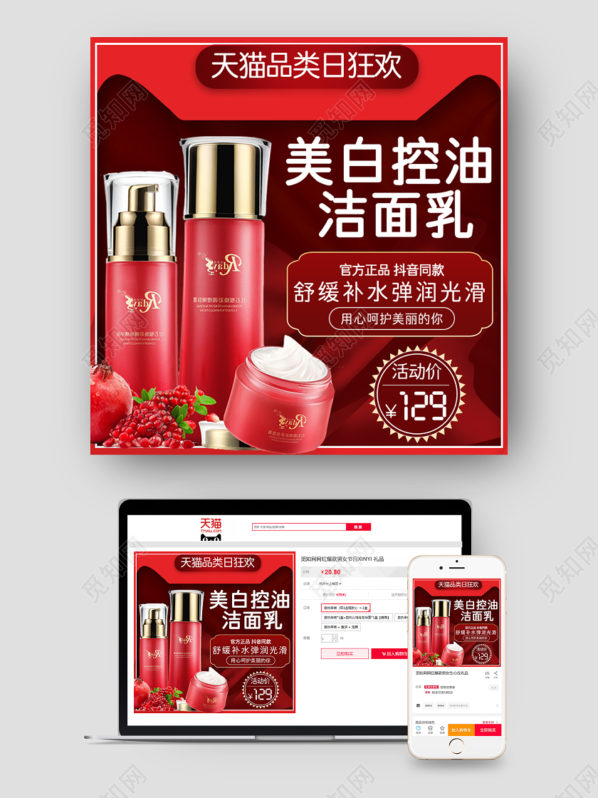 红色美白洁面乳护肤品化妆品节日促销电商天猫主图框直通车