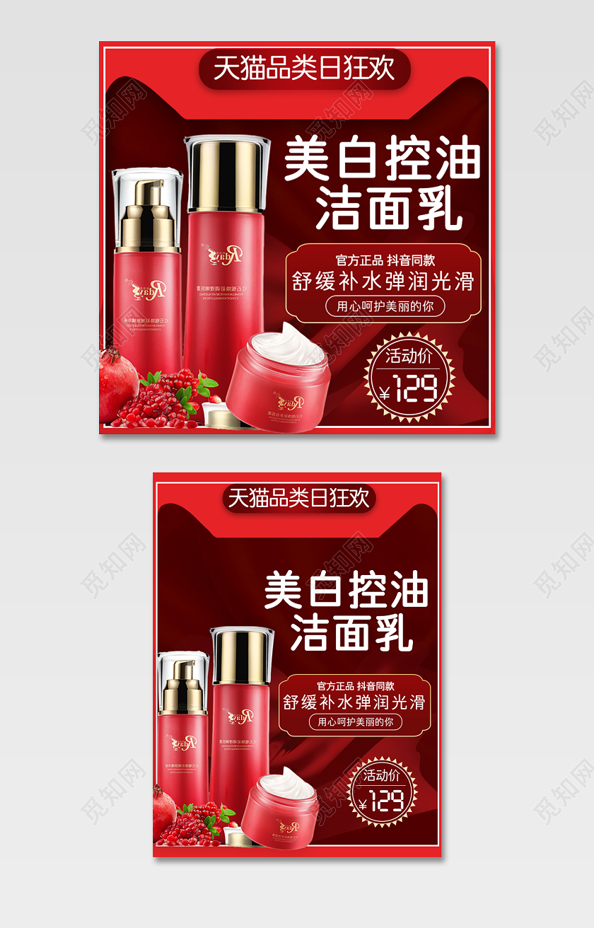 红色美白洁面乳护肤品化妆品节日促销电商天猫主图框直通车
