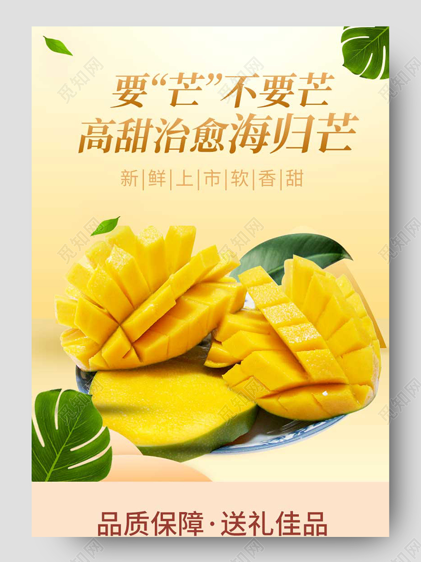 黄色高甜海归芒香甜糖分果肉淘宝详情页水果芒果