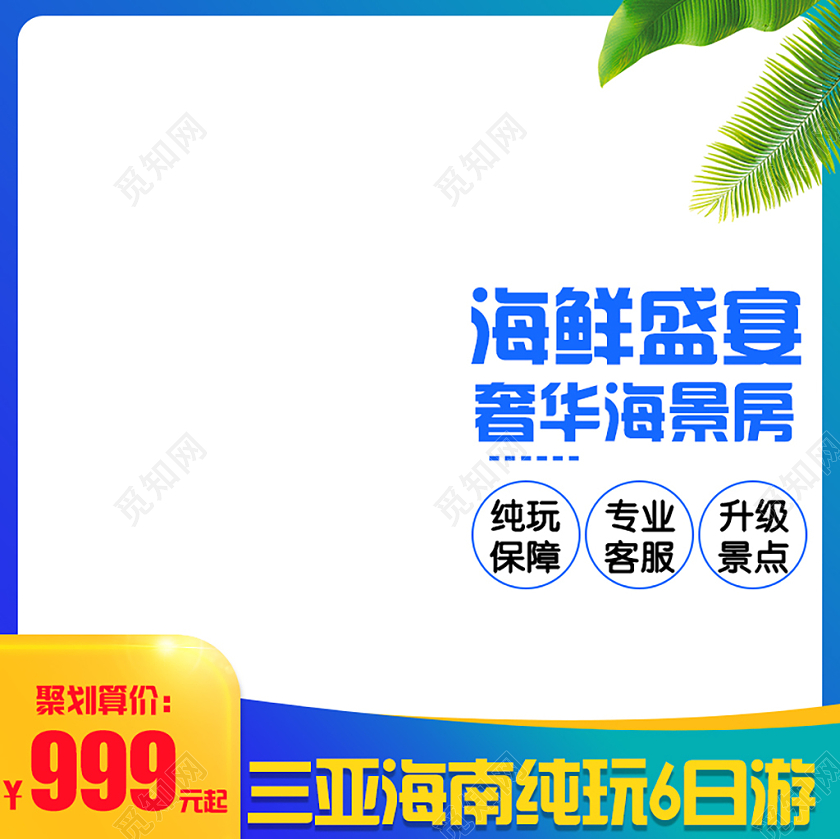 简约蓝色边框海鲜盛宴奢华海景房三亚海南纯玩6日游主图直通车旅游