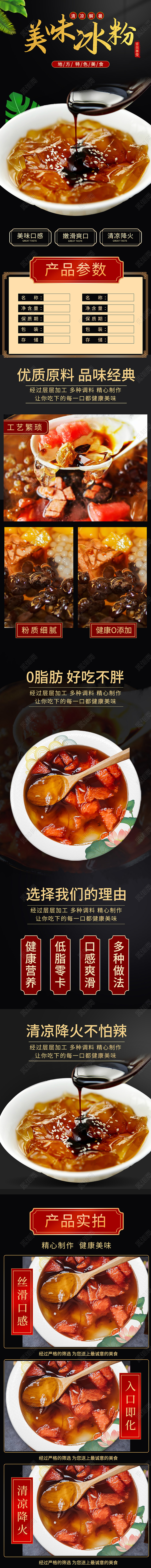 黑色简约美味冰粉美食促销详情页