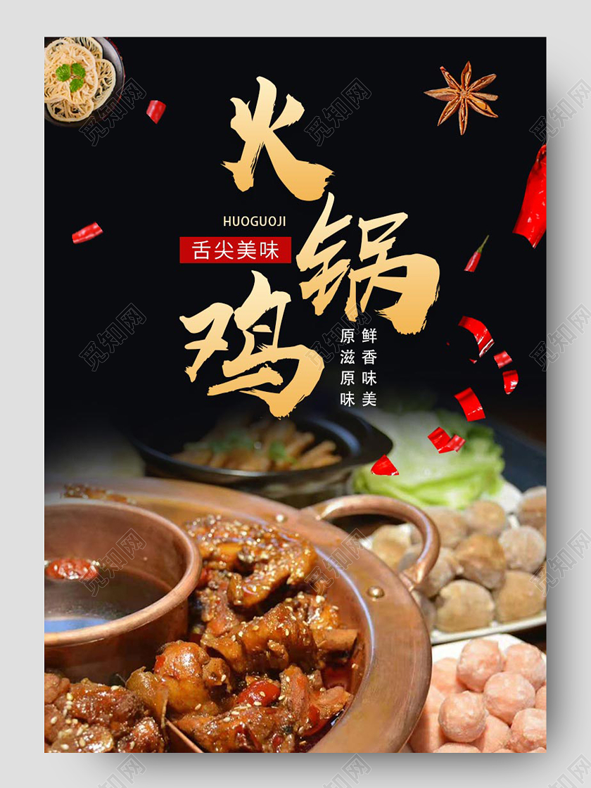 时尚大气舌尖美味火锅鸡美食电商促销淘宝天猫详情页美食促销