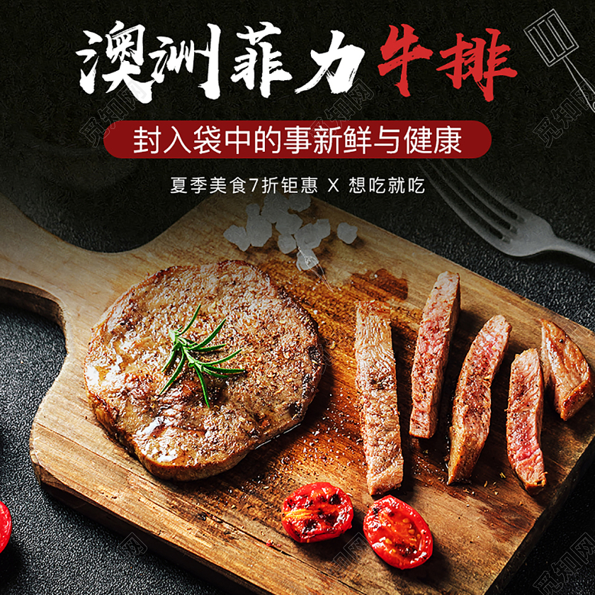 天猫淘宝黑色简约高端澳洲菲力牛排生鲜夏季美食促销主图直通车