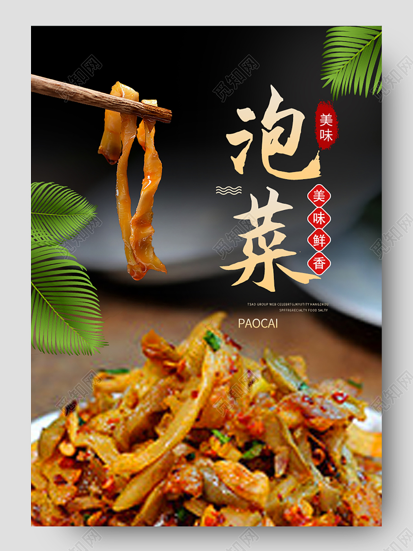 黑色红色简约古风美食促销泡菜榨菜腌制食品美食电商详情页