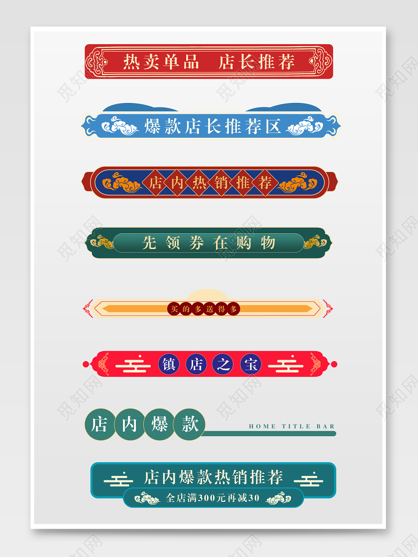 红绿色中国古典风镇店之宝国潮首页导航条