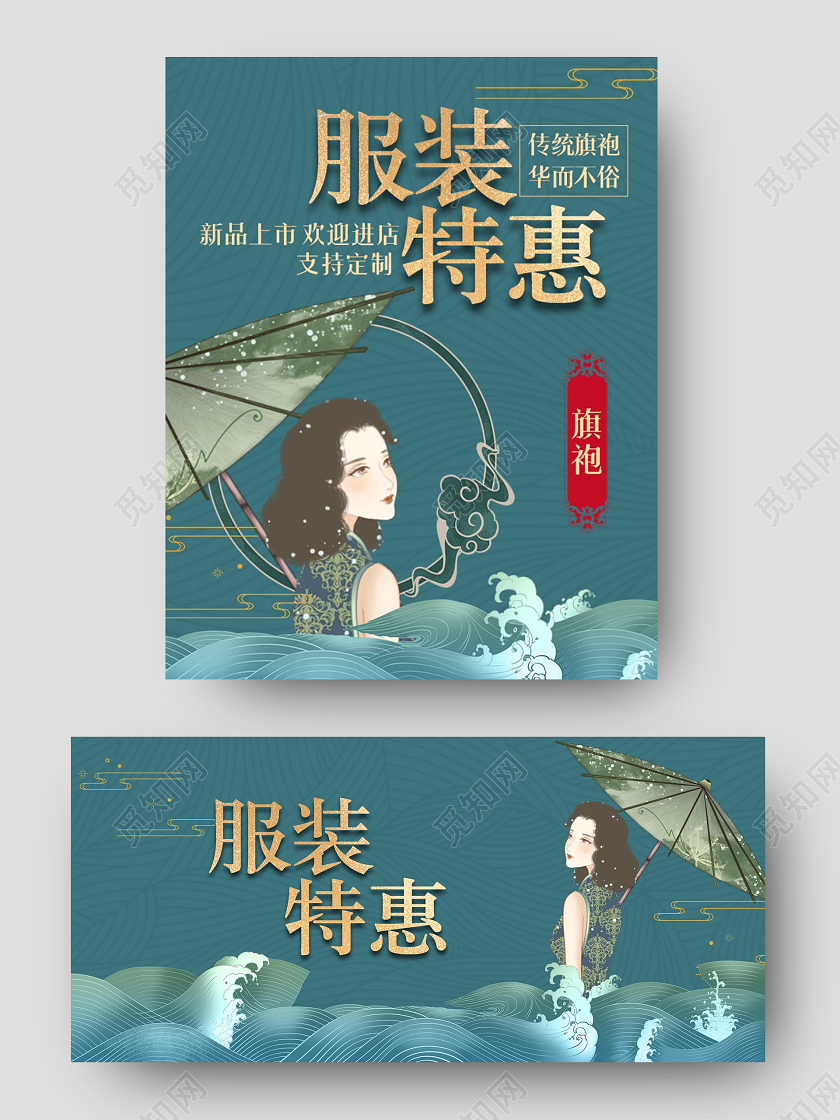 墨绿色国潮古典中国风底纹祥云旗袍服装特惠打折促销电商淘宝海报