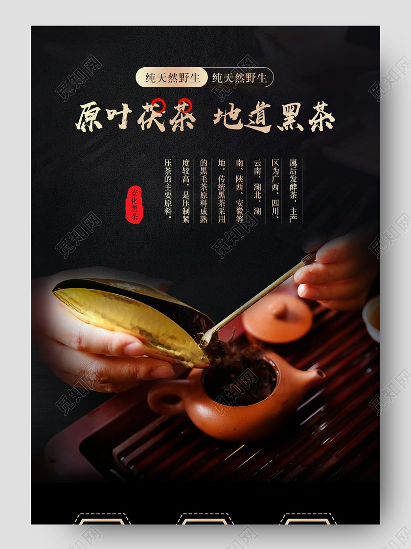 黑色时尚大气天然野生原叶茯茶饮品茶韵黑茶电商促销茶叶详情页