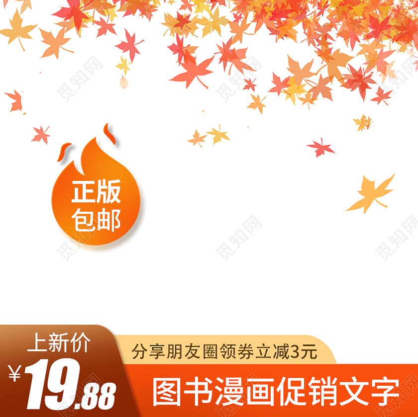 橙色秋季落叶秋天图书大促电商促销通用淘宝天猫主图直通车秋天秋季主图