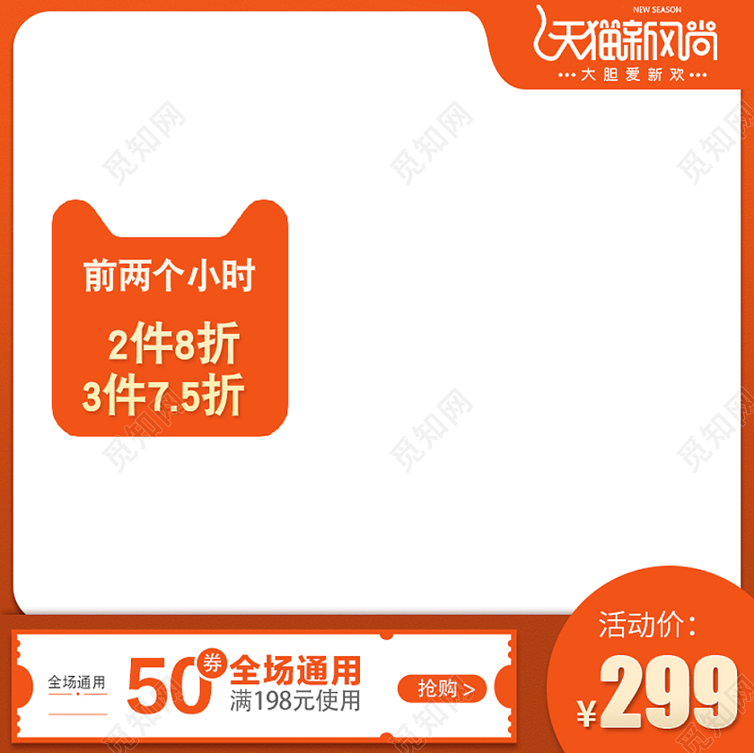 橙色简约大气天猫新风尚秋天秋季电商促销淘宝天猫主图直通车秋天秋季主图