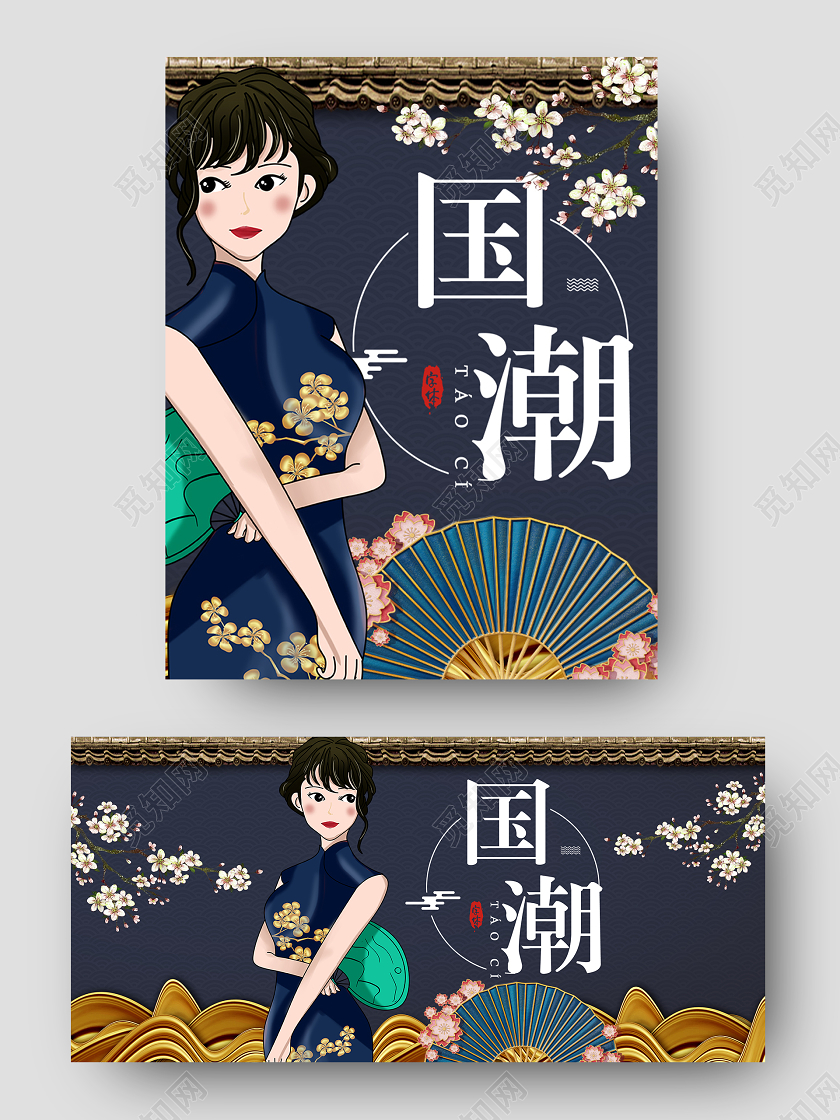 藏蓝色国潮海报