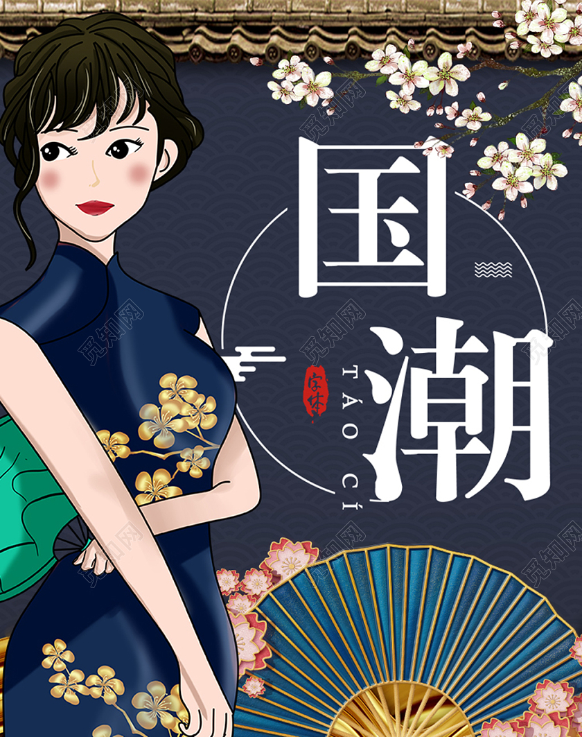 藏蓝色国潮海报